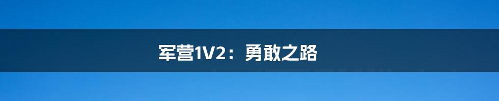 军营1V2:勇敢之路