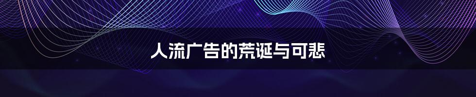 人流广告的荒诞与可悲