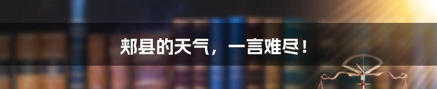 郏县的天气,一言难尽!