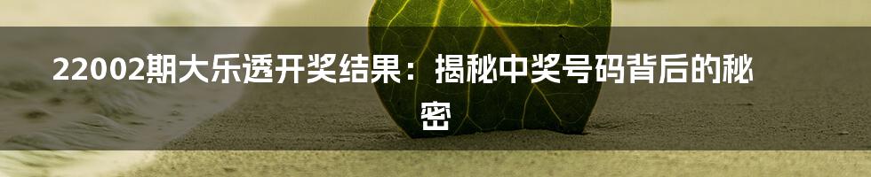 22002期大乐透开奖结果:揭秘中奖号码背后的秘密