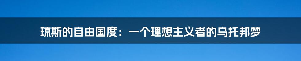 琼斯的自由国度:一个理想主义者的乌托邦梦