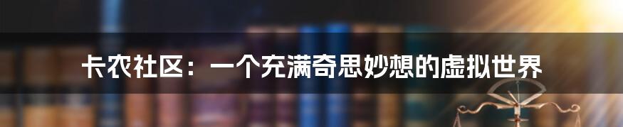 卡农社区:一个充满奇思妙想的虚拟世界