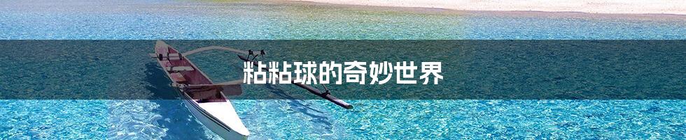 粘粘球的奇妙世界