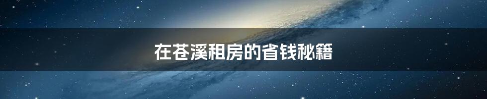 在苍溪租房的省钱秘籍