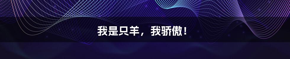 我是只羊,我骄傲!