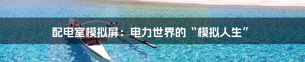 配电室模拟屏:电力世界的“模拟人生”