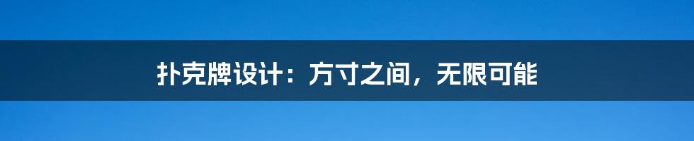 扑克牌设计:方寸之间,无限可能