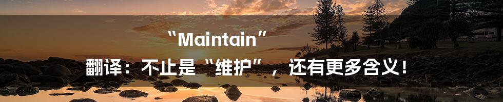 “Maintain” 翻译:不止是“维护”,还有更多含义!