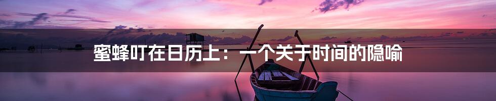 蜜蜂叮在日历上：一个关于时间的隐喻