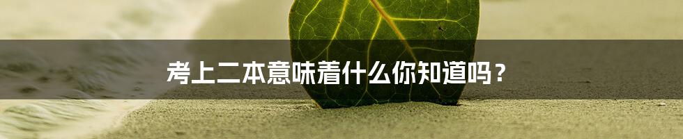 考上二本意味着什么你知道吗?