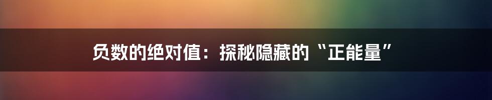 负数的绝对值:探秘隐藏的“正能量”