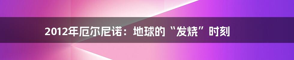 2012年厄尔尼诺:地球的“发烧”时刻
