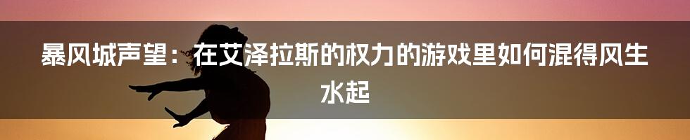 暴风城声望:在艾泽拉斯的权力的游戏里如何混得风生水起