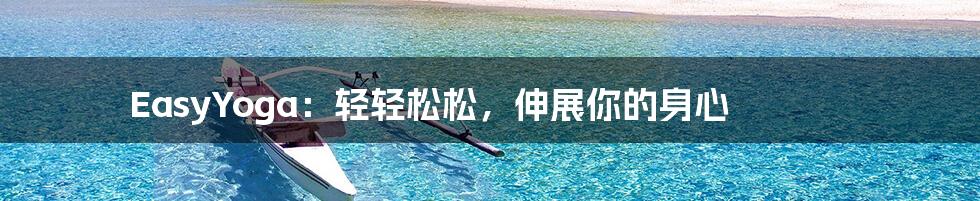 EasyYoga:轻轻松松,伸展你的身心