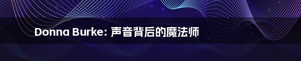 Donna Burke: 声音背后的魔法师