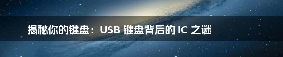 揭秘你的键盘：USB 键盘背后的 IC 之谜