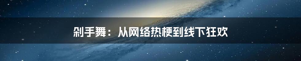 剁手舞:从网络热梗到线下狂欢
