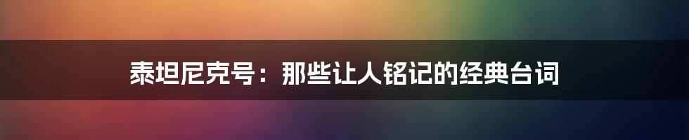 泰坦尼克号:那些让人铭记的经典台词