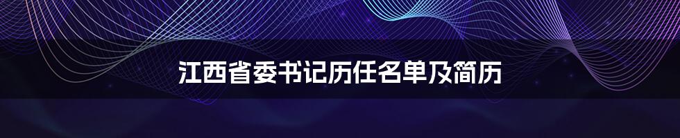 江西省委书记历任名单及简历