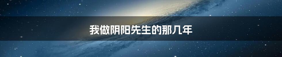 我做阴阳先生的那几年