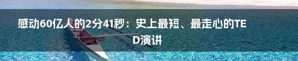 感动60亿人的2分41秒:史上最短、最走心的TED演讲