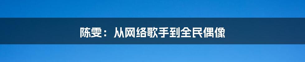 陈雯:从网络歌手到全民偶像
