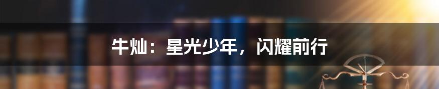 牛灿:星光少年,闪耀前行