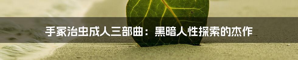 手冢治虫成人三部曲:黑暗人性探索的杰作