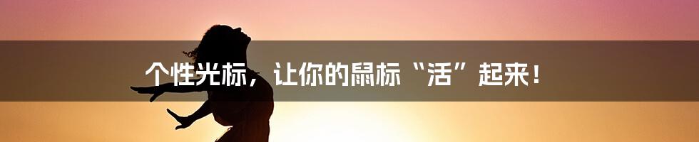 个性光标,让你的鼠标“活”起来!