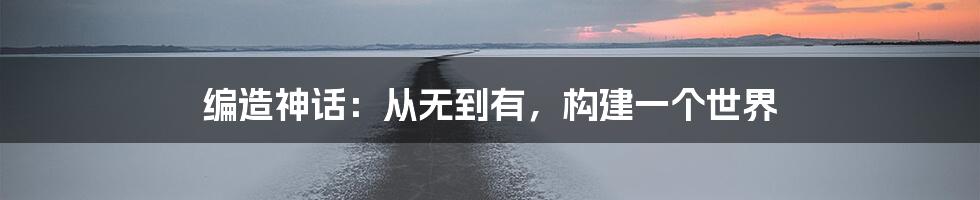 编造神话:从无到有,构建一个世界
