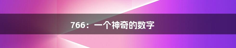 766:一个神奇的数字