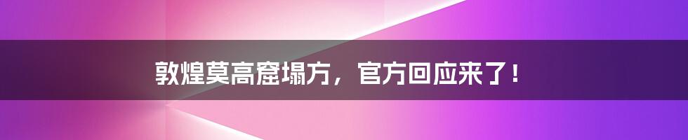 敦煌莫高窟塌方,官方回应来了!