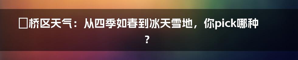 埇桥区天气:从四季如春到冰天雪地,你pick哪种?