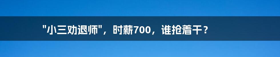 "小三劝退师",时薪700,谁抢着干?
