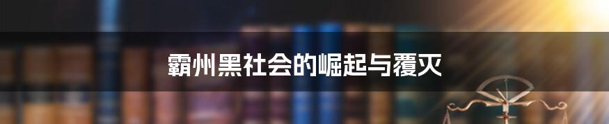 霸州黑社会的崛起与覆灭