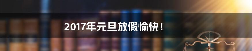 2017年元旦放假愉快!