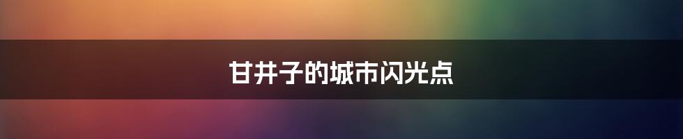甘井子的城市闪光点