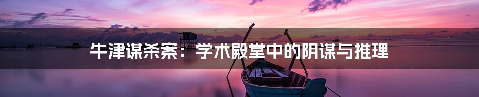 牛津谋杀案:学术殿堂中的阴谋与推理