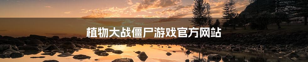 植物大战僵尸游戏官方网站
