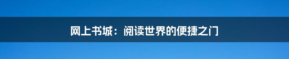 网上书城:阅读世界的便捷之门