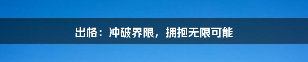出格：冲破界限，拥抱无限可能