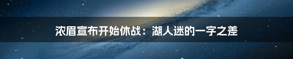 浓眉宣布开始休战:湖人迷的一字之差