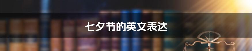 七夕节的英文表达