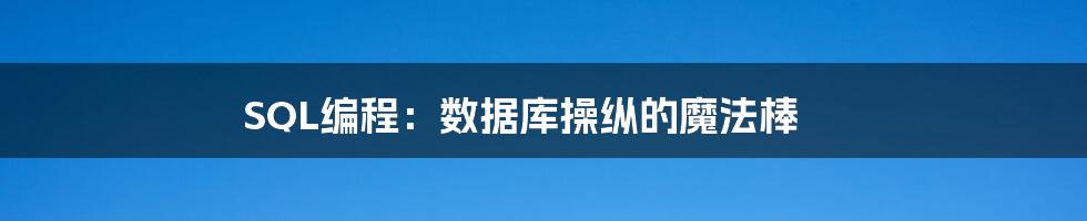 SQL编程:数据库操纵的魔法棒