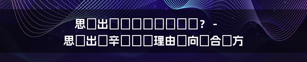 思い出せないほどがマシ？ - 思い出が辛くなる理由と向き合い方