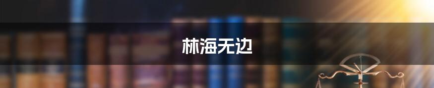 林海无边