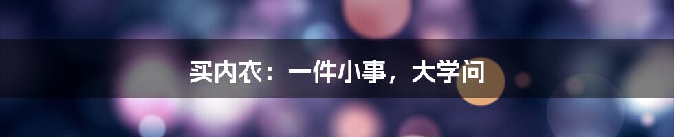 买内衣:一件小事,大学问