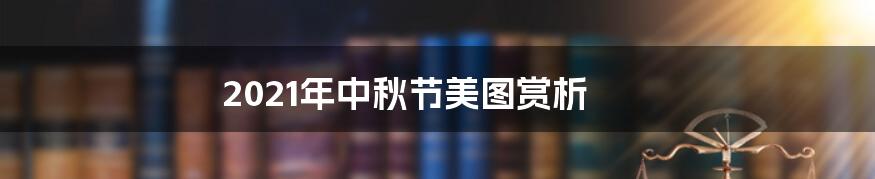 2021年中秋节美图赏析