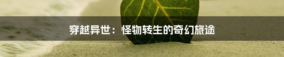 穿越异世:怪物转生的奇幻旅途