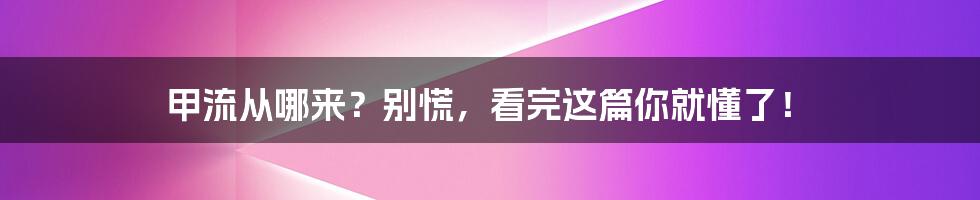 甲流从哪来？别慌，看完这篇你就懂了！